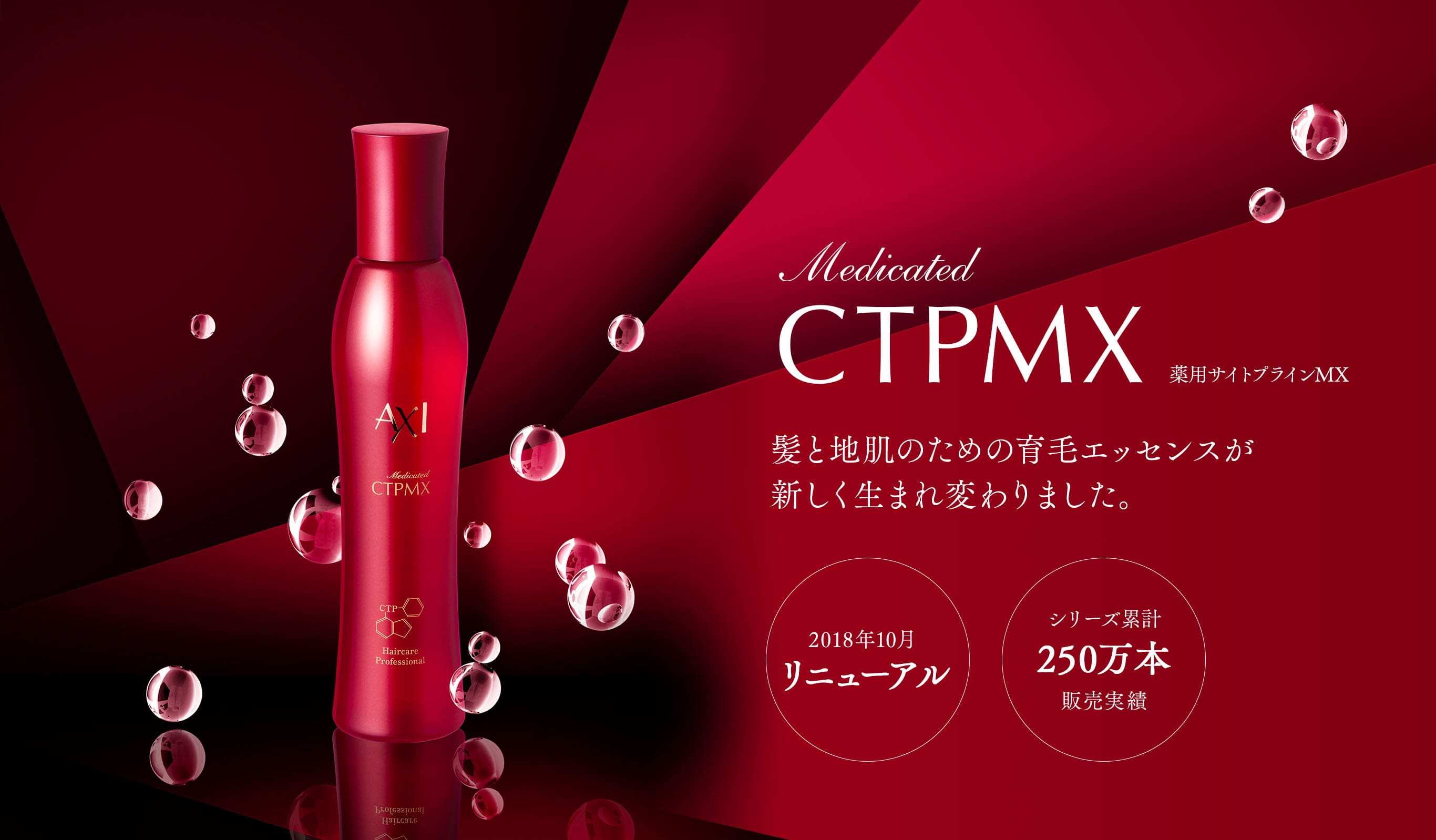 Medicated CTPMX 薬用サイトプラインMX 髪と地肌のための育⽑エッセンスが新しく⽣まれ変わりました。
