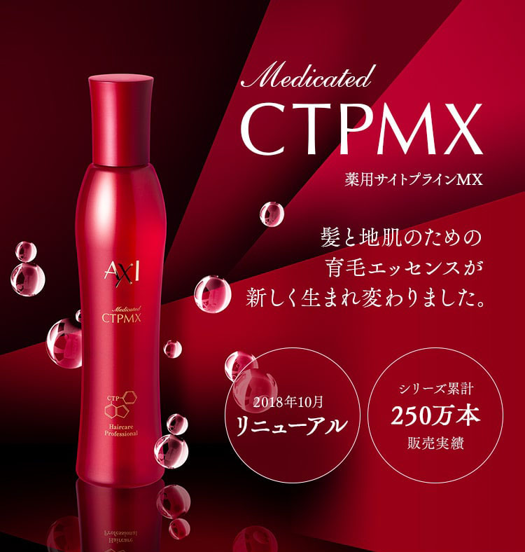 Medicated CTPMX 薬用サイトプラインMX 髪と地肌のための育⽑エッセンスが新しく⽣まれ変わりました。