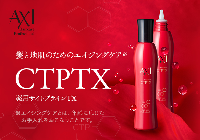 髪と地肌のためのエイジングケア※ CTPTX 薬用サイトプラインTX ※エイジングケアとは、年齢に応じたお手入れをおこなうことです。