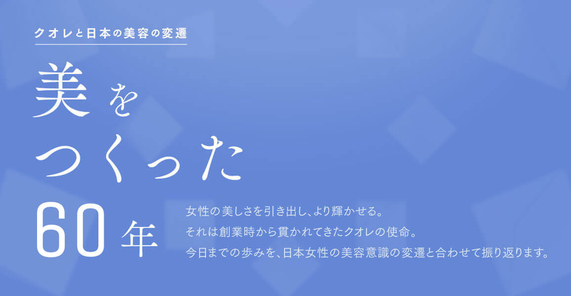 クオレと日本の美容の変遷 美をつくった60年
