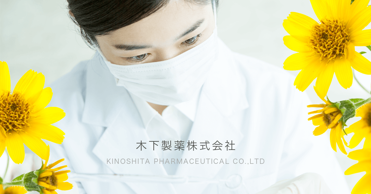 商品ラインナップ | 木下製薬株式会社