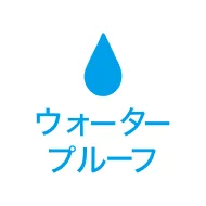 ウォータープルーフ