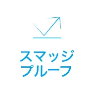 スマッジプルーフ