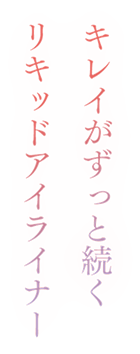 キレイがずっと続く リキッドアイライナー