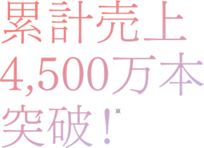 累計売上4,500万本突破!
