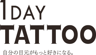 1DAY TATOO 自分の目元がもっと好きになる。
