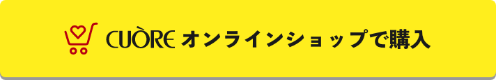cuore オンラインショップで購入