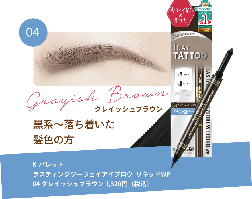 グレイッシュブラウン 黒系〜落ち着いた髪色の方