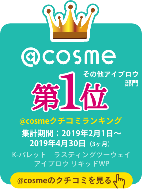 @cosmeその他アイブロウ部門第1位