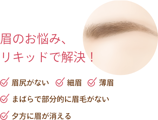 眉のお悩み、リキッドで解決！ 眉尻がない 細眉 薄眉 まばらで部分的に眉毛がない 夕方に眉が消える