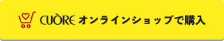 cuore オンラインショップで購入