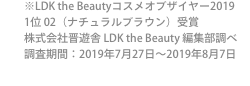 ※LDK the Beautyコスメオブザイヤー2019 1位 02（ナチュラルブラウン）受賞