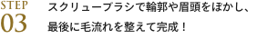 step03 スクリューブラシで輪郭や眉頭をぼかし、最後に毛流れを整えて完成！