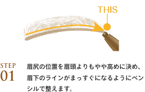 step01 眉尻の位置を眉頭よりもやや高めに決め、眉下のラインがまっすぐになるようにペンシルで整えます。