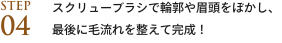 step04 スクリューブラシで輪郭や眉頭をぼかし、最後に毛流れを整えて完成！
