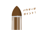 パウダーがポイント！