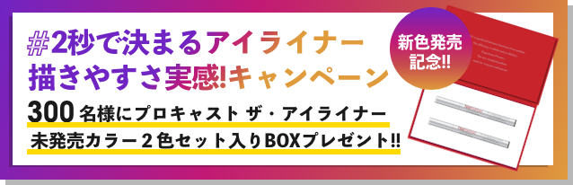 Kパレットのインスタをフォローのみで、抽選で300名様にプロキャスト ザ・アイライナー未発売カラー２色セット入りBOXプレゼント!!